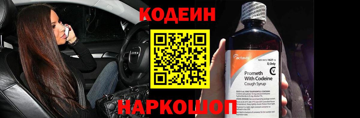Кодеин напиток Lean (лин) Советская Гавань